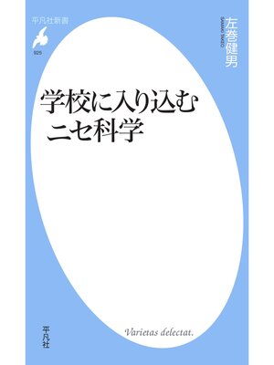 cover image of 学校に入り込むニセ科学